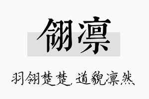 翎凛名字的寓意及含义