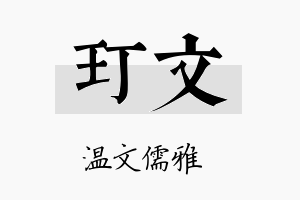 玎文名字的寓意及含义