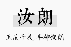 汝朗名字的寓意及含义