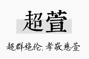 超萱名字的寓意及含义