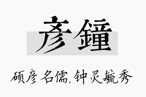 彦钟名字的寓意及含义