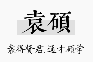 袁硕名字的寓意及含义