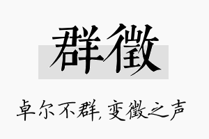 群徵名字的寓意及含义