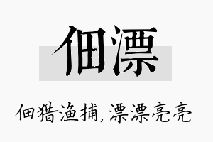 佃漂名字的寓意及含义