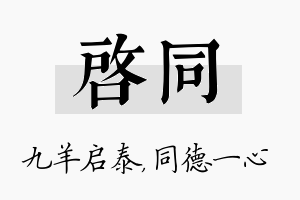 启同名字的寓意及含义