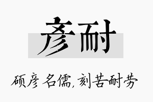 彦耐名字的寓意及含义