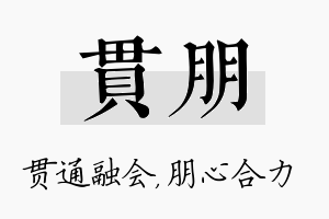 贯朋名字的寓意及含义