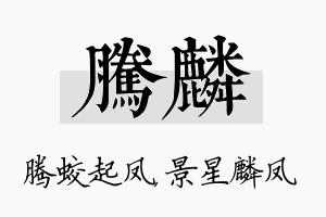 腾麟名字的寓意及含义