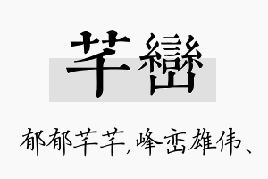 芊峦名字的寓意及含义