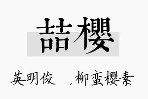 喆樱名字的寓意及含义