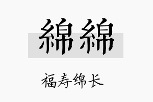 绵绵名字的寓意及含义