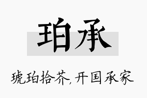 珀承名字的寓意及含义