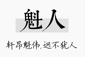 魁人名字的寓意及含义