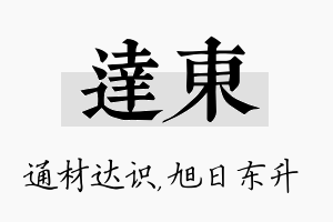 达东名字的寓意及含义