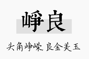 峥良名字的寓意及含义