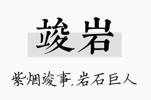 竣岩名字的寓意及含义