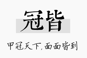 冠皆名字的寓意及含义