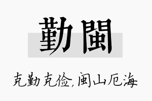 勤闽名字的寓意及含义