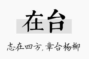 在台名字的寓意及含义