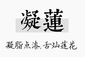 凝莲名字的寓意及含义