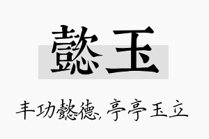 懿玉名字的寓意及含义