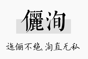 俪洵名字的寓意及含义