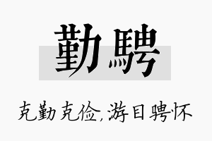 勤骋名字的寓意及含义