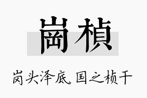 岗桢名字的寓意及含义