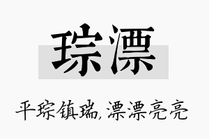 琮漂名字的寓意及含义