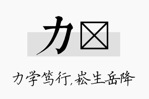 力崧名字的寓意及含义