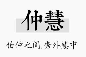 仲慧名字的寓意及含义