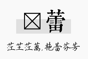 茳蕾名字的寓意及含义