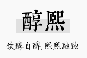 醇熙名字的寓意及含义