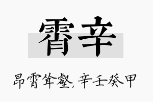 霄辛名字的寓意及含义