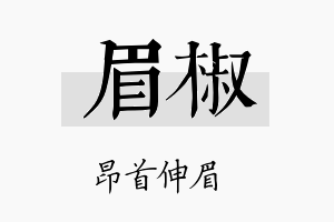 眉椒名字的寓意及含义