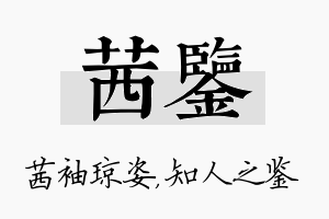 茜鉴名字的寓意及含义