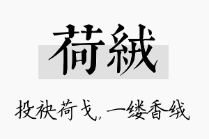 荷绒名字的寓意及含义