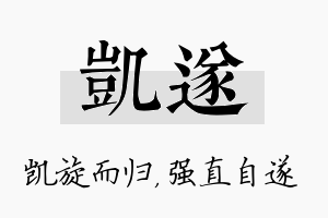 凯遂名字的寓意及含义