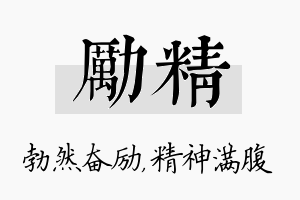 励精名字的寓意及含义