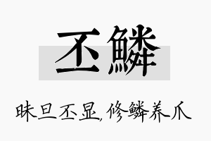 丕鳞名字的寓意及含义