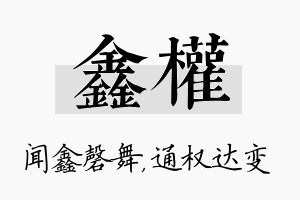 鑫权名字的寓意及含义