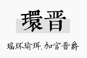 环晋名字的寓意及含义