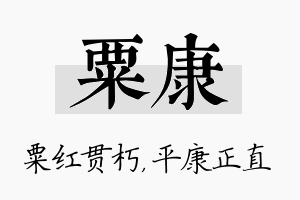 粟康名字的寓意及含义