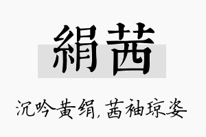 绢茜名字的寓意及含义