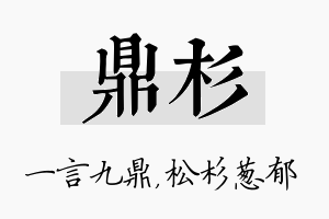 鼎杉名字的寓意及含义