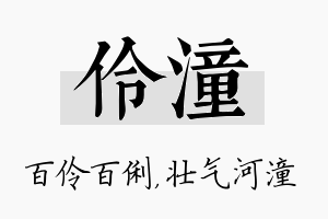 伶潼名字的寓意及含义