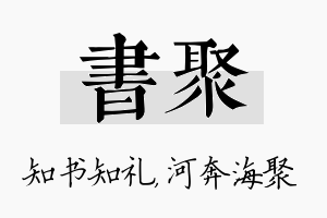 书聚名字的寓意及含义