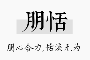 朋恬名字的寓意及含义