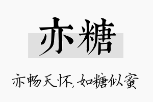 亦糖名字的寓意及含义