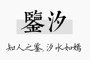 鉴汐名字的寓意及含义